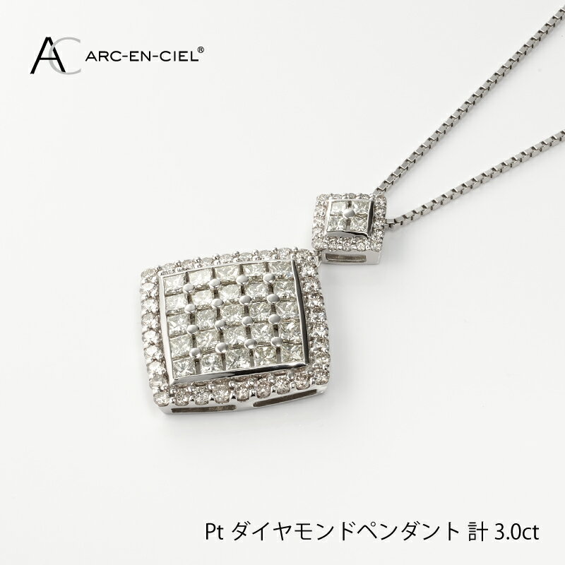 【ふるさと納税】【8/1～価格改定】 ダイヤモンド ペンダント ネックレス 計 3.0ct プラチナ ジュエリー アルカンシェル プリンセスカット アクセサリー 宝石 プレゼント レディース ギフト 女性 鑑別書付き