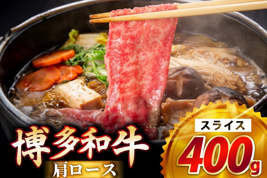 牛肉 博多和牛 肩ロース スライス 400g [JA全農ミートフーズ 福岡県 筑紫野市 21761316] ロース 牛 冷凍 和牛 肉