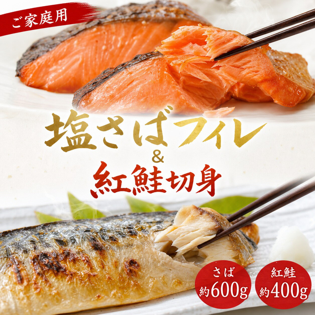 【ふるさと納税】 【ご家庭用訳あり】人気の塩さばフィレ＆紅鮭切身セット計1kg/ 和歌山 魚 さば 鮭 おかず