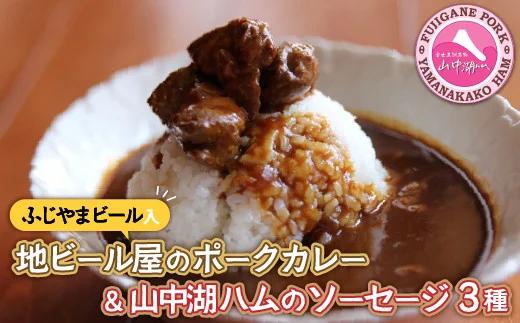 ビールカレー＆【山中湖ハム】ソーセージ3種付き！！ YB022