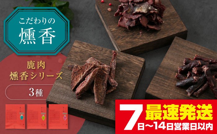 
                  かくかくしかじか鹿の路 燻香シリーズ3種セット《喜茂別町》　【UNGA↑】 ジビエ 鹿肉 燻製 ジャーキー カルパス おつまみ 肉 家飲み [AJAT004] 10000 10000円 1万円 1万
                