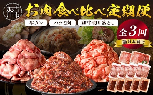 
            志方亭のお肉食べ比べ定期便【全3回】《 和牛 切り落とし 牛タン タン ハラミ 焼肉 肉 牛肉 定期便 おすすめ 》【2404A00423】
          