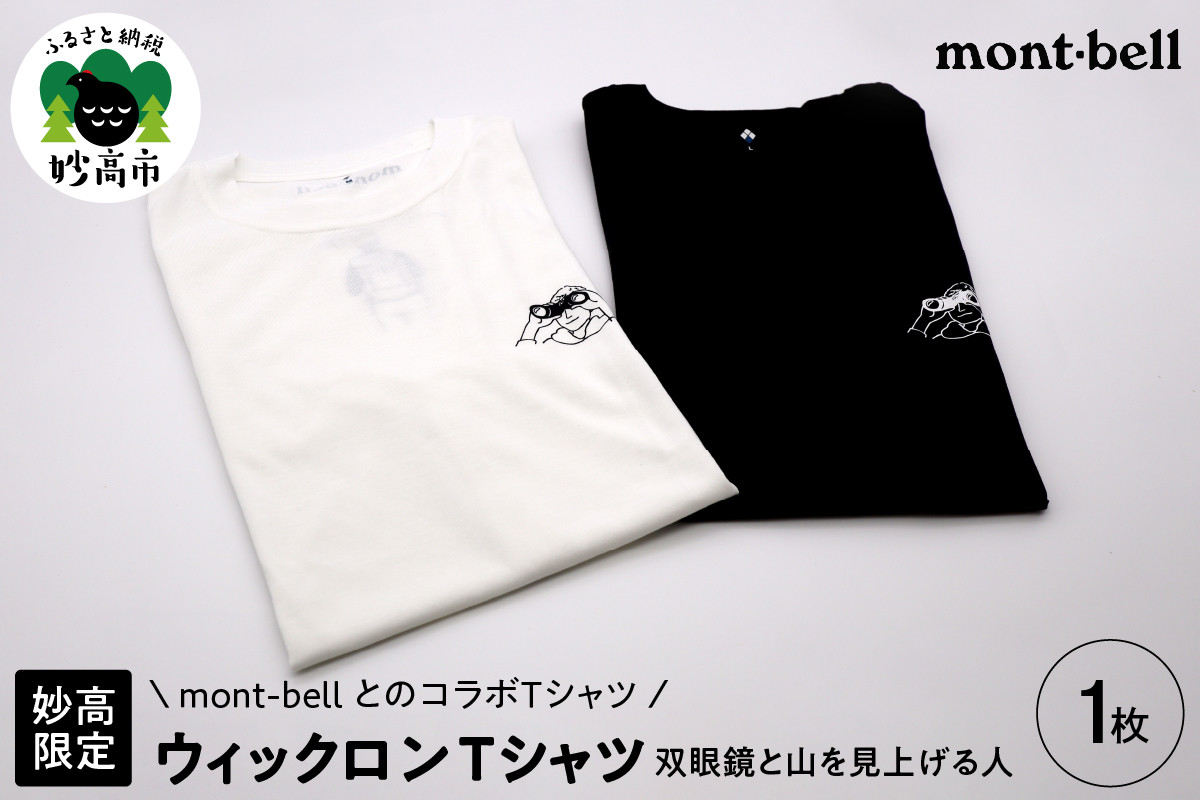 
                  【選べるサイズ/カラー】〈妙高限定〉Mont-bell ウィックロンTシャツ/双眼鏡と山を見上げる人 モンベル 有名 イラスト tシャツ コラボ 登山 ハイキング トレッキング キャンプ 半袖 人気 ポリエステル 通気性 快適 選べる サイズ カラー
                