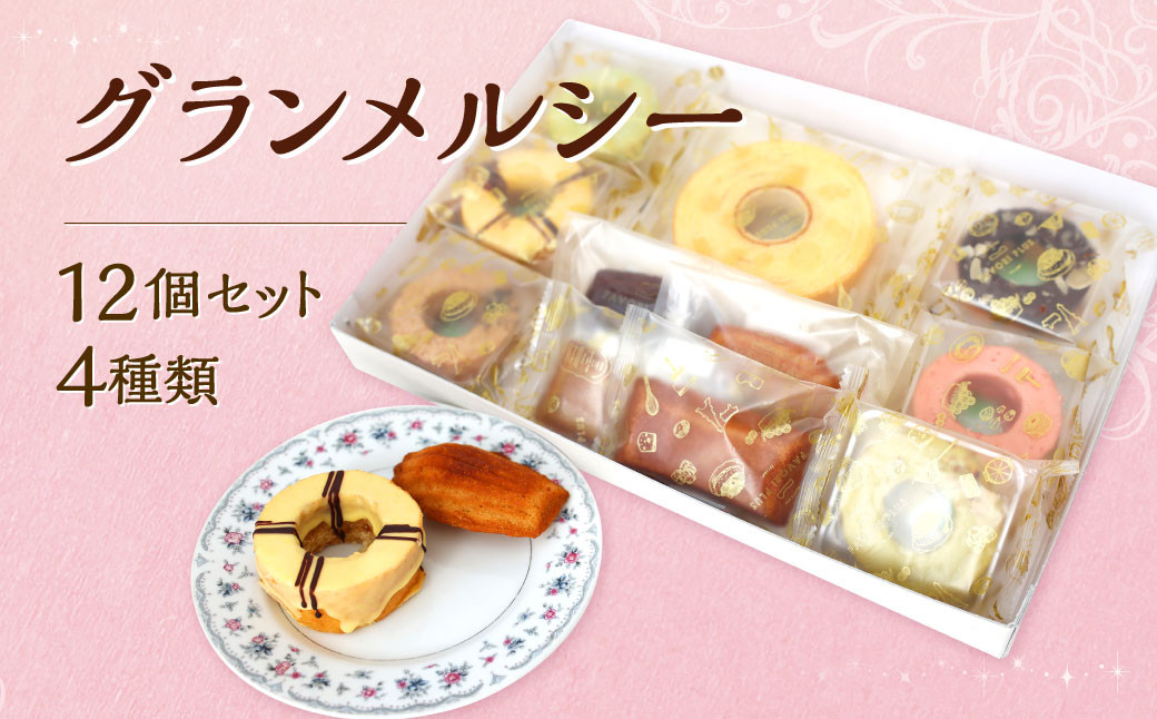 
                  グランメルシー 4種類 合計12個 バウムクーヘン バームクーヘン スイーツ 焼き菓子 洋菓子 お菓子 おやつ セット
                