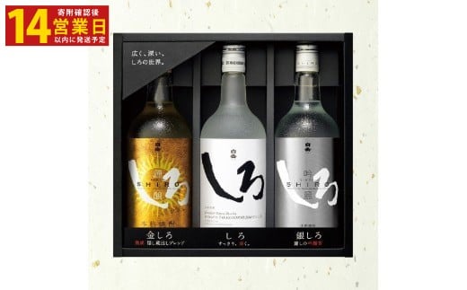 【14営業日以内発送予定】 「金・銀・しろ」 米焼酎 3本セット   720ml 25度 焼酎 お酒 酒
