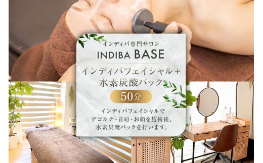 インディバ専門サロンINDIBA BASE インディバフェイシャル＋水素炭酸パック50分【サロン 美容サロン 完全予約 貸し切り プライベートサロン 】