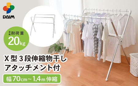 daim 日本製 カジラク アルミ物干しシリーズ X型 3段伸縮 物干し 幅0.7m～1.4m アタッチメント付き (全体耐荷重：20kg) 【洗濯干し 室内 省スペース コンパクト 折りたたみ 室内物干し 洗濯物干し 室内干し 物干し 部屋干し スタンド 洗濯用品 布団 多機能物干し タオル ハンガー ハンガーラック 洗濯ハンガー ランドリー バスタオルハンガー 梅雨 新生活】 [C-18404]