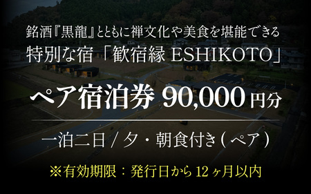 歓宿縁ESHIKOTO ペア宿泊券　90,000円分[M-069001]