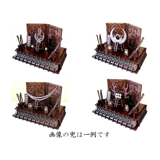 【ふるさと納税】戦国武将兜（全39種より選択）武具・屏風・置台付き《キット品》 インテリア 組み立て型