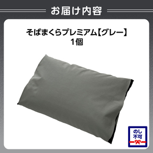 県内産そば殻使用　そば枕プレミアム グレー 055-001-GR