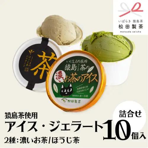 ジェラート 濃いお茶 ほうじ茶 10個セット 食べ比べ ジェラート
