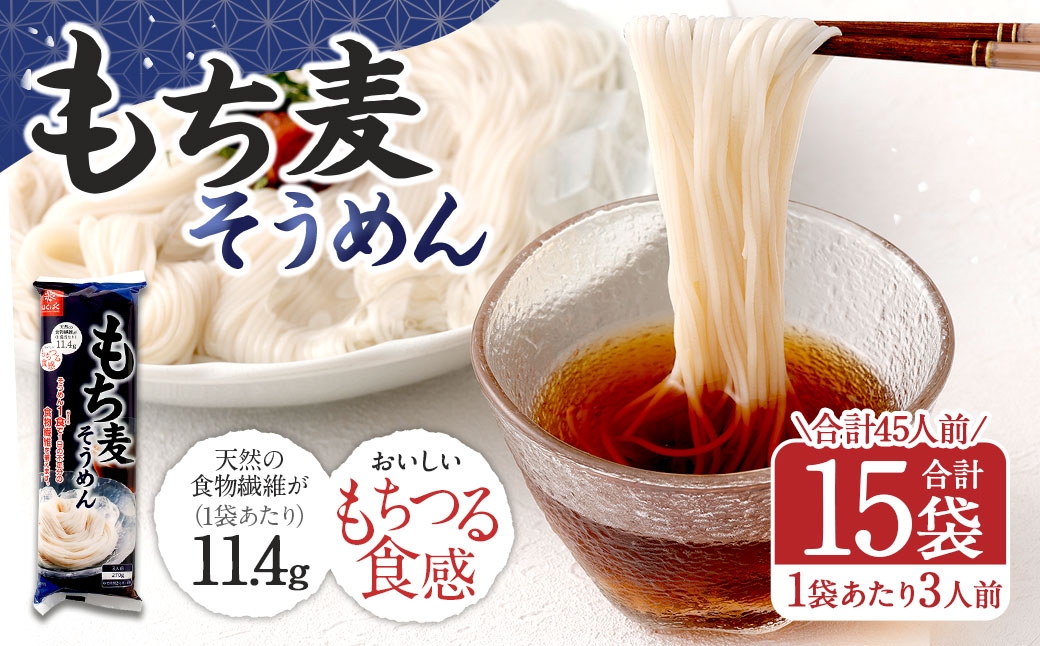 
                  もち麦そうめん 270g×15袋 そうめん 素麺 麺類 麺 和食 食物繊維 もち麦ごはん もち麦
                