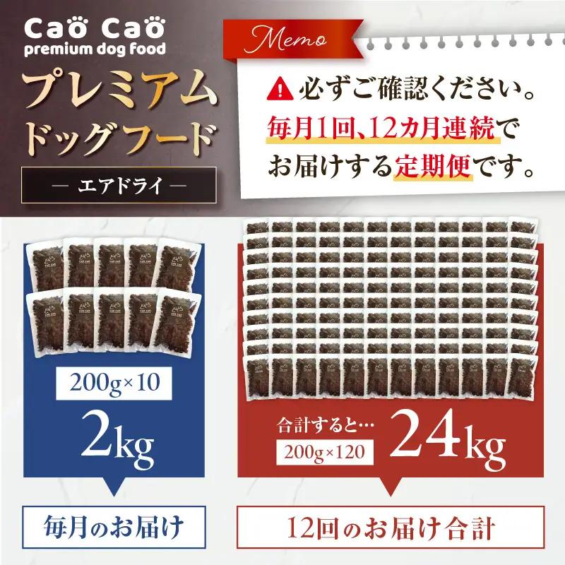 【 全12回 定期便 】 Cao プレミアムドッグフード エアドライ 2kg （ 200g × 10袋 ） T035-T03-02 ペット用品