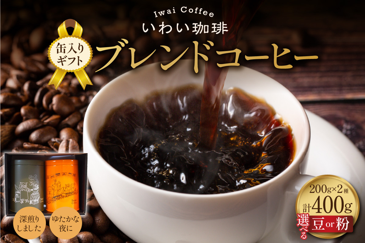 
            【 選べる 種類 】いわい珈琲　缶入りギフト ブレンドコーヒー400g【深煎りしました】【ゆたかな夜に】
          