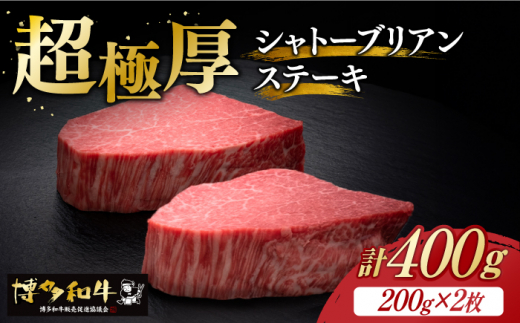 
博多和牛 ヒレ シャトーブリアン 200g × 2枚《築上町》【久田精肉店】 [ABCL078] 80000円 8万円
