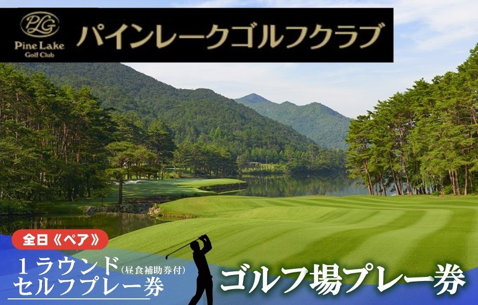 
                  【パインレークゴルフクラブ】全日1ラウンド《ペア》セルフプレー券（昼食補助券付）(100-9)
                