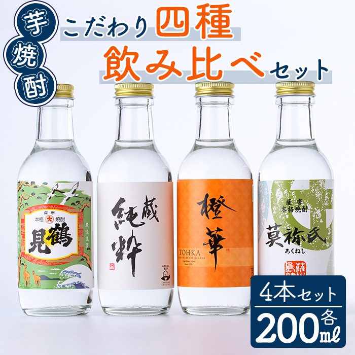 鹿児島本格芋焼酎！こだわり4種飲み比べセット(鶴見・莫祢氏・蔵 純粋・橙華・各200ml 計4本)国産 詰め合わせ 芋 鹿児島県産 酒 焼酎 芋焼酎 アルコール 呑み比べ【大石酒造】a-17-12