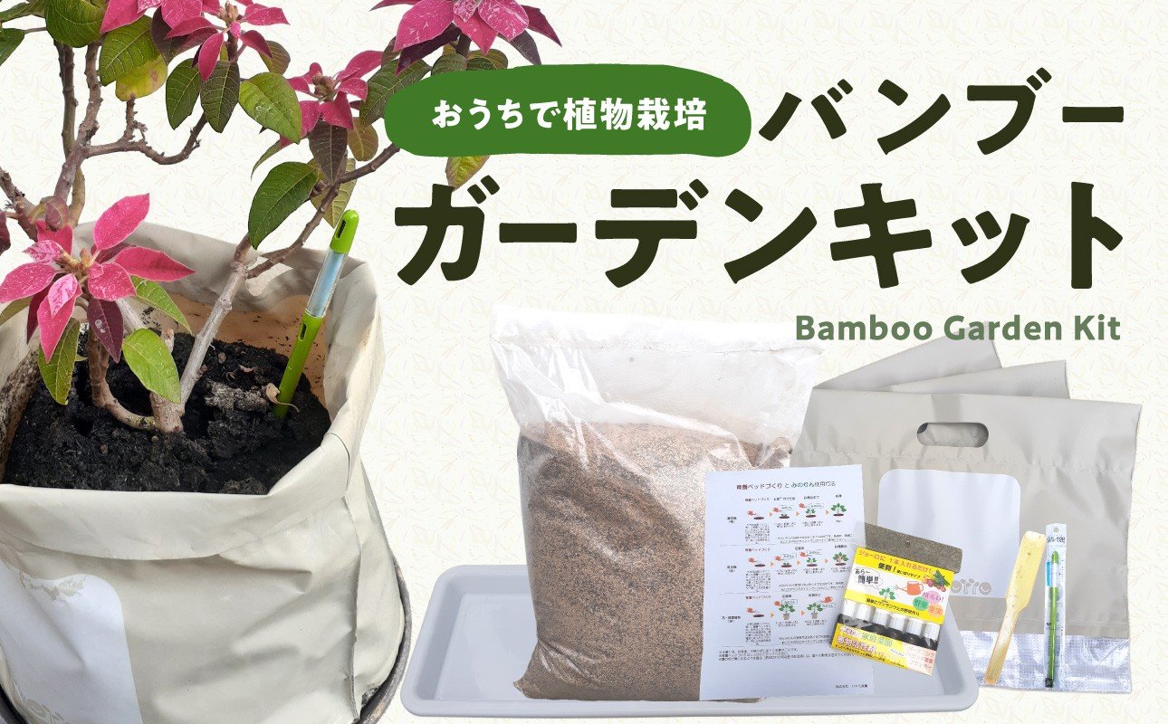 
                  バンブーガーデンキット ガーデニング 土 肥料 エコ 竹 再利用 花 ガーデニングキット セット 植物 環境に優しい 軽量 竹粉 ココピート もみがらくん炭 R17024
                