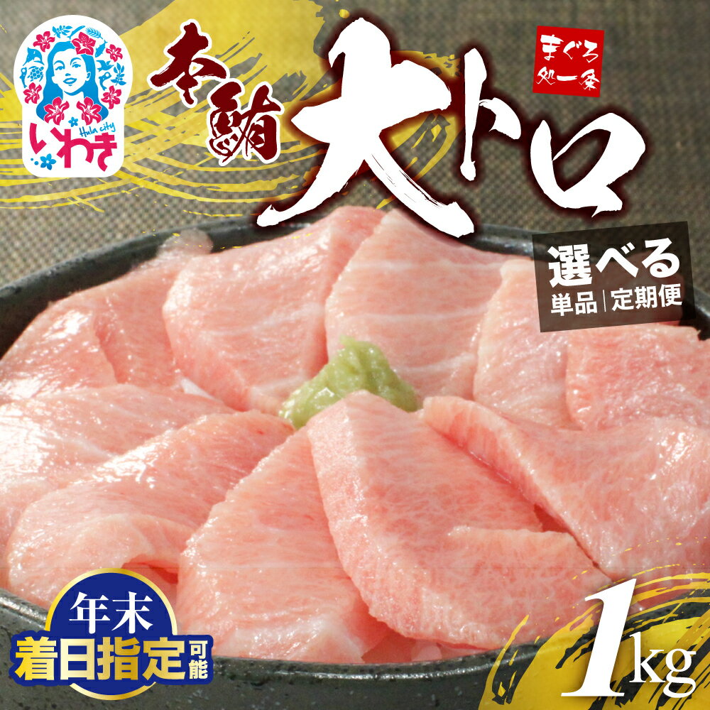 【ふるさと納税】本まぐろ まぐろ 大トロ 1kg 選べる 定期便 ｜ 刺身 魚 お寿司 海鮮丼 人気 おすすめ 柵 冷凍 トロ 大トロ 約10人前 まぐろ処一条 年内発送 年内配送 年末にお届け｜