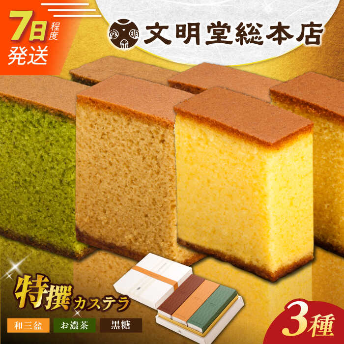 7日発送）【ふるさと納税】特撰カステラ3種 和三盆とお濃茶と黒糖（包装未対応）長与町/文明堂総本店[EAK043] カステラ かすてら 3種 和三盆 お濃茶 黒糖 長崎カステラ お土産 贈答 ギフト 和菓子 熨斗 ザラメ お取り寄せ 文明堂