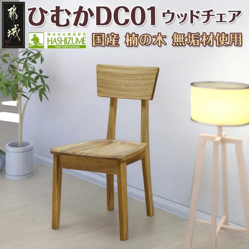 ひむかDC01〔HM-4301〕_(都城市) 椅子 木製家具 サイズ 幅420mm×奥行き420mm×高さ800mm 天然木 無垢 ダイニン