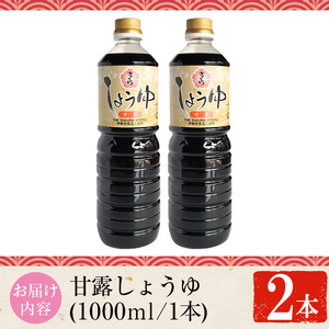 No.1170 さくらしょうゆ・甘露(1,000ml×2本) 九州 鹿児島 しょうゆ 醤油 しょう油 正油 調味料 甘口醤油 大豆 だいず 甘口 たまごかけご飯 ごはん ご飯 セット 【伊集院食品工業