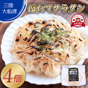 ゴロゴロ ほたて焼グラタン (150g×4個) ＼ 貝柱 ／
