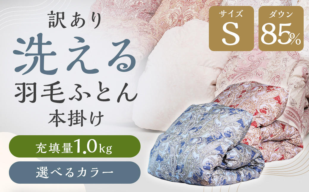 
            訳あり 節電対策 洗える羽毛ふとん 羽毛ふとん 羽毛布団 本掛け 充填量1.0kg ダウン85%抗菌・防臭ダウン使用 シングル ピンク・ベージュ系 ブルー・グリーン系
          