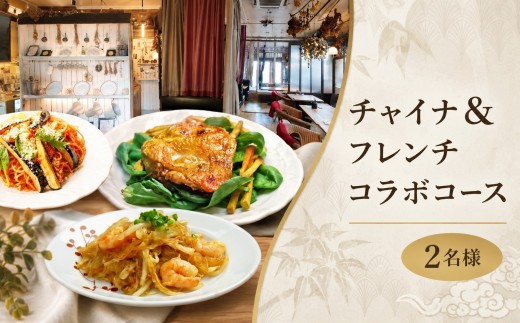 美味しいを贈ろう！チャイナ＆フレンチ・コラボコース【Ａ】2名様用 店舗で使える ギフト券 ギフト プレゼント 記念日 料理