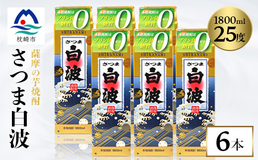 【さつま白波】25度 1800ml×6パックセット C7−7【1621192】