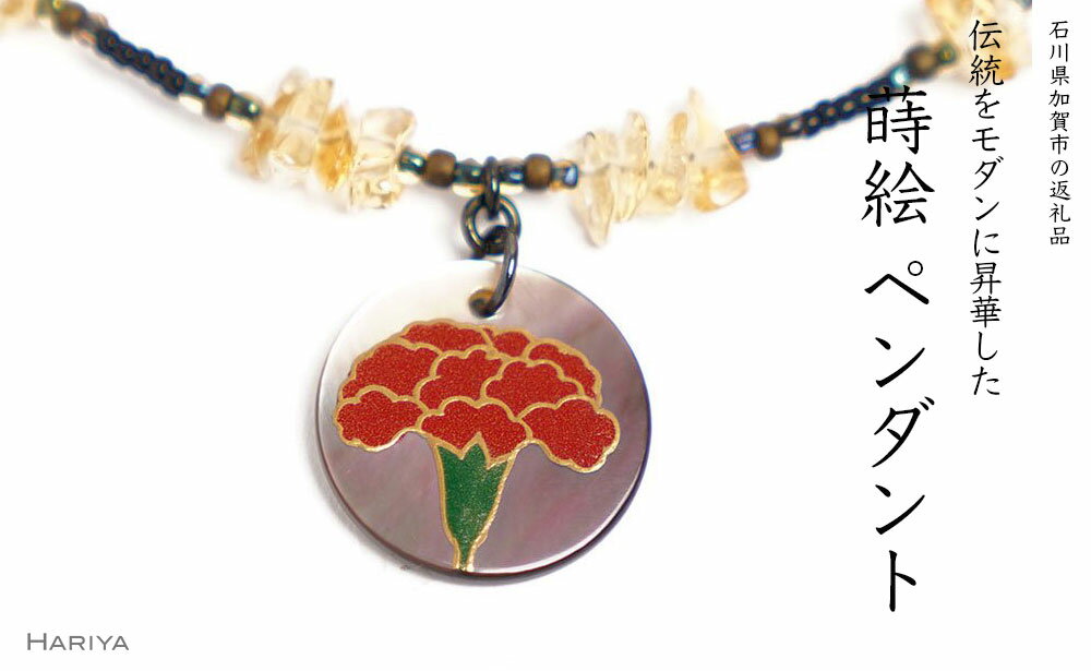 【ふるさと納税】レビューキャンペーン カーネーション蒔絵 黒蝶貝ペンダント シトリン カーネーション 蒔絵 黒蝶貝 うるしアート アクセサリー 贈り物 ギフト 伝統工芸 工芸品 国産 能登半島地震復興支援 F6P-1167