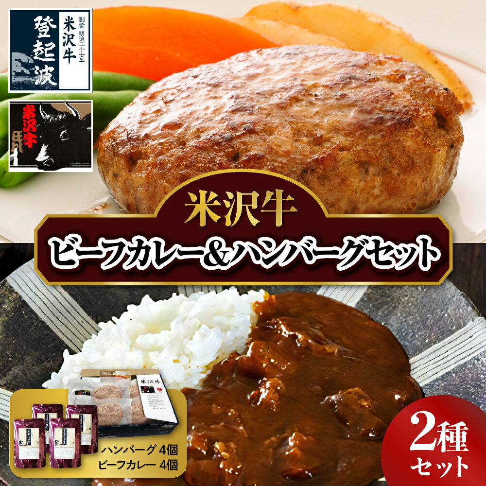 【ふるさと納税】 米沢牛 ビーフカレー ハンバーグセット ( 甘口 1個 中辛 2個 辛口 1個) ハンバーグ (100g×4個) 牛肉 和牛 ブランド牛 生ハンバーグ ハンバーグステーキ 個包装 真空包装 詰合せ 牛肉 和牛 ブランド牛 豚肉 レトルト パウチ 冷凍 ギフト 贈答 山形県 米沢市