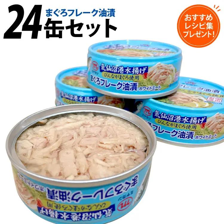 ツナ缶 缶詰 まぐろフレーク油漬 75g ×24缶 