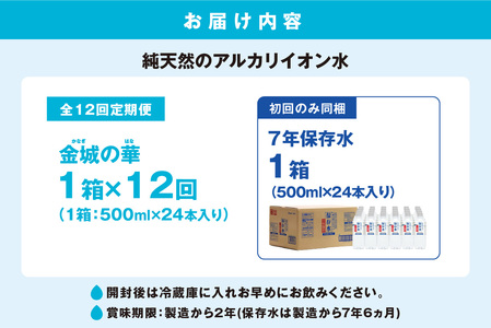 【定期便】ミネラルウォーター（500ml）金城の華 定期コース 12回（初回のみ7年保存水同梱） 天然水 飲料水 アルカリイオン 水 長期保存 防災 備蓄 非常用 保存用 国産 防災用 【043_18