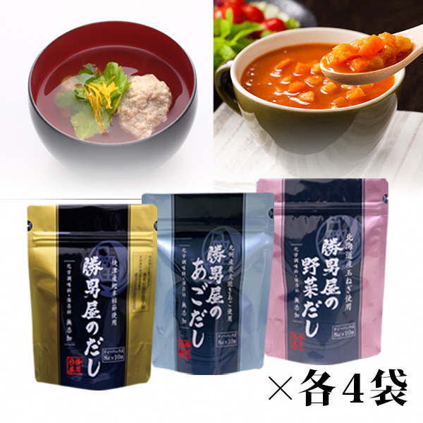 a23-043　だし 専門店 勝男屋 の 出汁 3種類 各4袋
