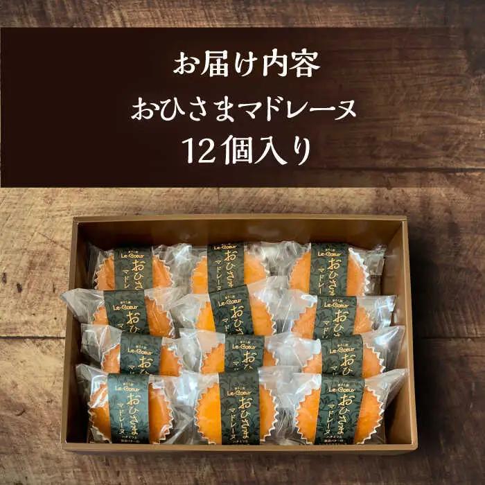 おひさまマドレーヌ12個入り[VBI005]お菓子 菓子 詰め合わせ 洋菓子おひさまマドレーヌ12個入り