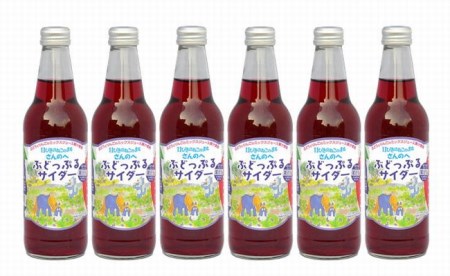 「ぶどっぷるサイダー」330ml×6本【11ぴきのねこラベル・地サイダー】 