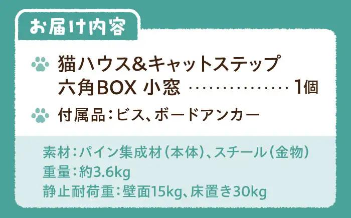ペット 猫ハウス＆キャットステップ六角BOX 小窓 ペット BLBY002