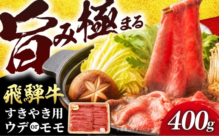
            飛騨牛 贅沢赤身すきやき ウデ又はモモ400g （冷凍） 牛肉 肉 ブランド肉 岐阜市 / 羊Diningひとみしり [ANIF001]
          