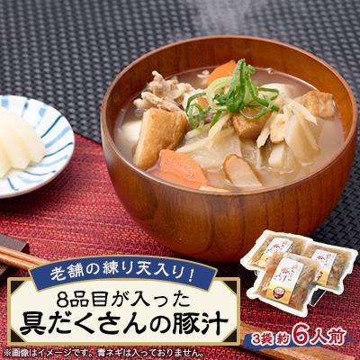 ふるさと納税 茨木市 《約6人前》藤熊　8品目が入った具だくさんの豚汁　3袋　