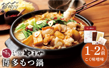 【名店の味をご家庭で】博多もつ鍋（こく味噌味）1-2人前＜やまや＞那珂川市 もつ鍋 もつ鍋 味噌 味噌 もつ鍋 もつ鍋 もつ鍋 [GAK010] 11000 11000円