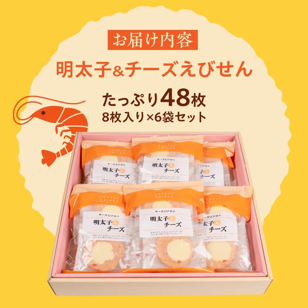 明太子＆チーズ味6個セット｜でんすん堂斉秀