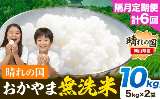 【隔月定期便】晴れの国おかやま無洗米 10kg (5kg×2袋) 計6回お届け《お申込月の翌月より発送》 洗わず ライス SDGs 国産 ヒノヒカリ あきたこまち にこまる きぬむすめ ブレンド米 おにぎり 弁当 笠岡市 送料無料 無洗米 米 無洗米 米 無洗米 米 無洗米 米
