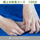 【ふるさと納税】極上 休息 120分 ボディケア オールハンド 癒し 自然 天然 五感 アロマ セラピスト 波-Nami Okinawa-