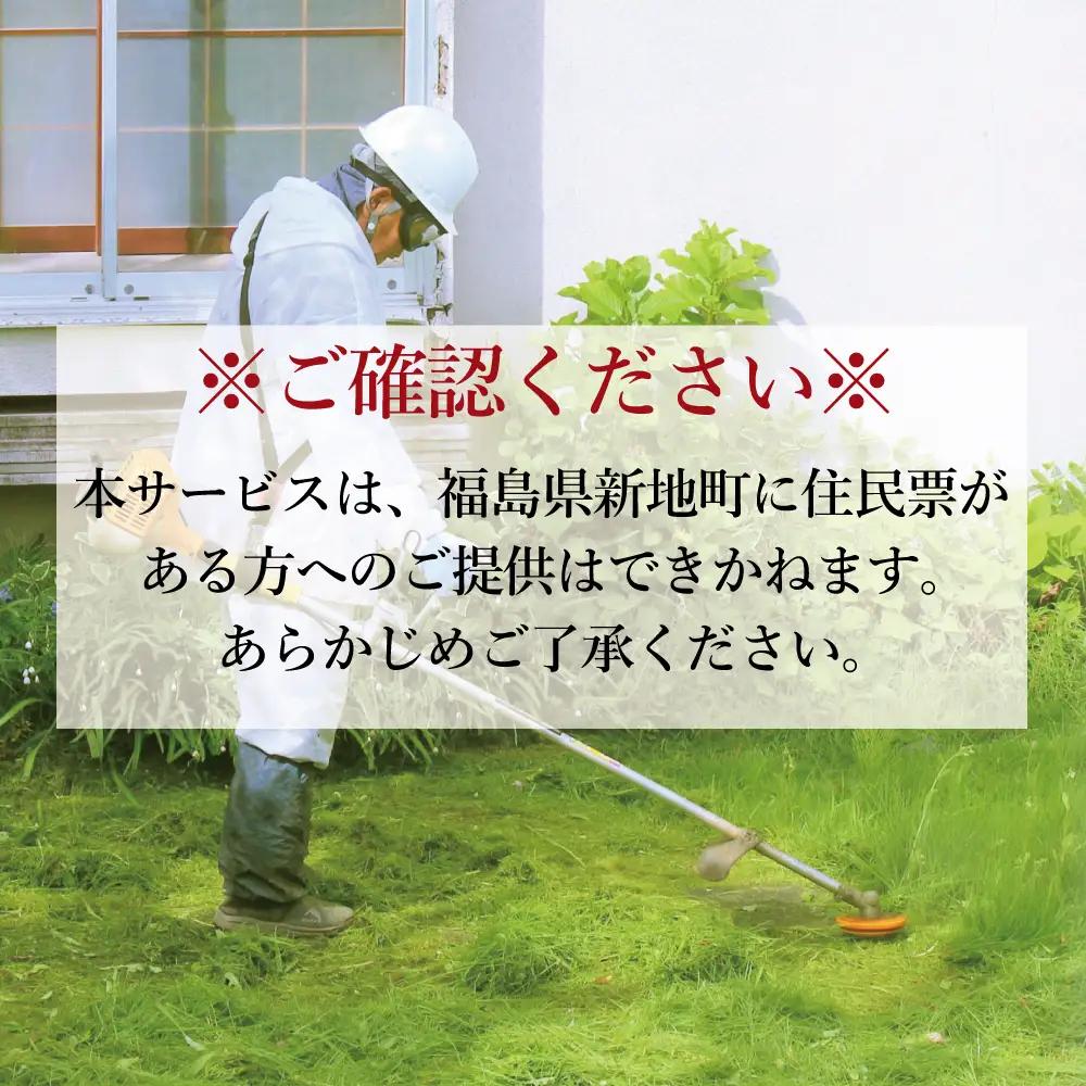 福島県新地町限定　空き家の除草代行サービス★敷地面積が多い方向けプラン★ 2日 | 空家 草取り 管理 草刈り 草刈 空き家対策 福島 新地 雑草
