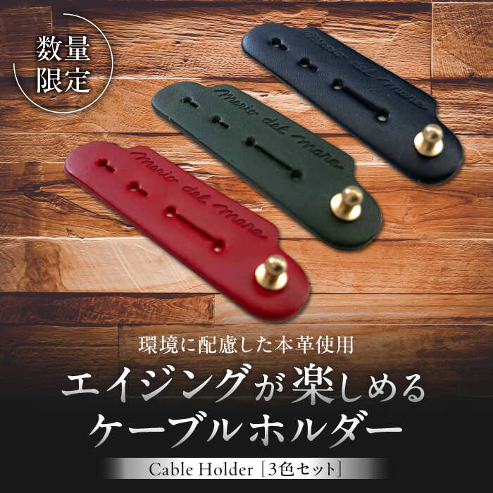 【ふるさと納税】【数量限定】Cable Holder【3色セット】 ／ ケーブルホルダー 牛革 レザー コード 収納 革小物 日用品 コードホルダー イタリア レザークラフト USBケーブル シンプル 真鍮 葉山 職人 手作り 神奈川県 【(株)MARIO DEL MARE】[ASAZ001]
