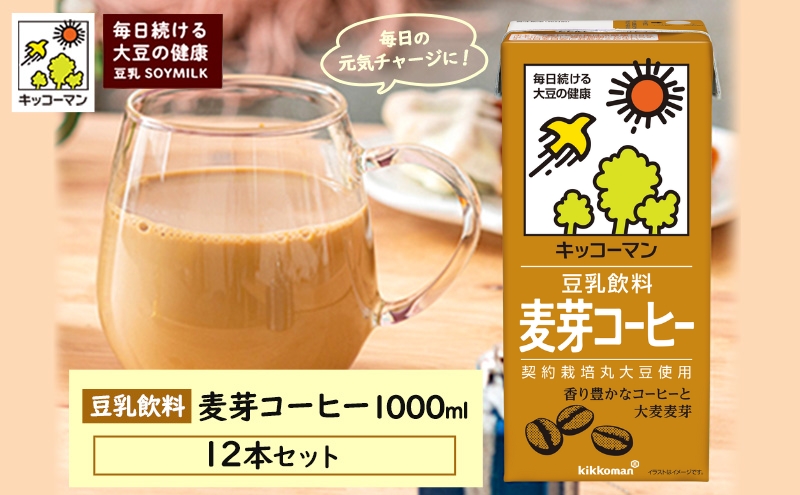 キッコーマン 麦芽コーヒー 1000ml 12本セット 1000ml 2ケースセット ※離島への配送不可