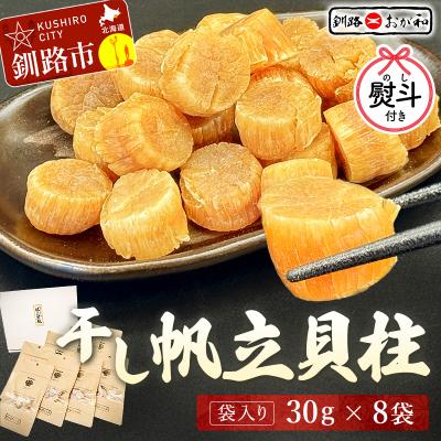 ふるさと納税 釧路市 &lt;お中元用熨斗&gt;干し帆立貝柱 袋入り30g×8袋 贈答 ギフト 御中元 F4F-4514