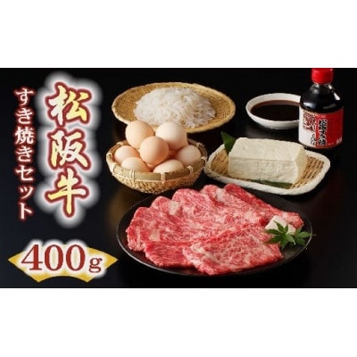 松阪牛すき焼き(400g)セット【配送不可地域：離島・北海道・沖縄】【1660157】