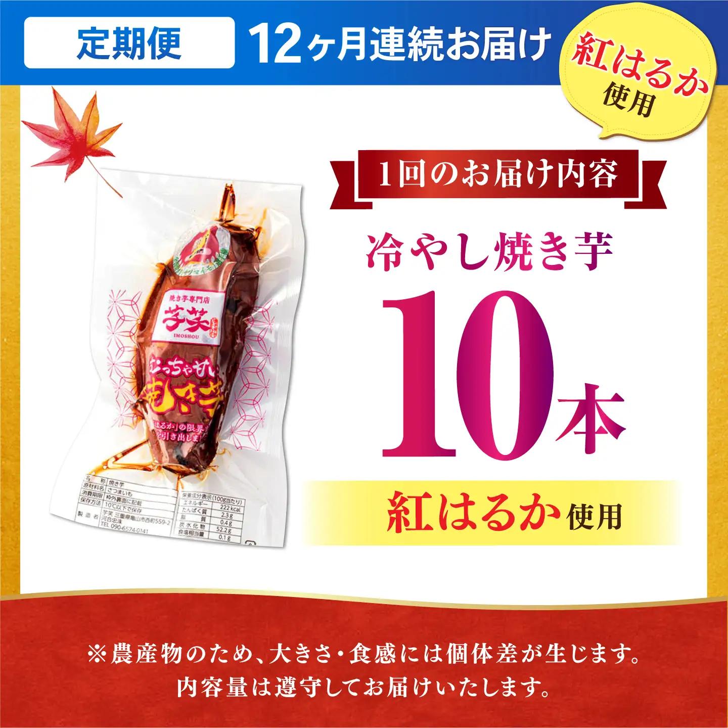 12回定期便 紅はるか 冷やし焼き芋 10本入 AMBU010 焼き芋 さつまいも スイーツ